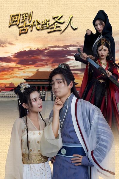 回到古代 当圣人}
