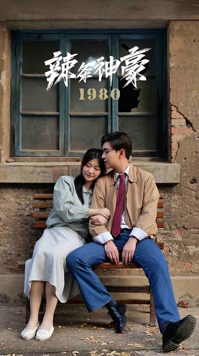 辣条神豪1980}