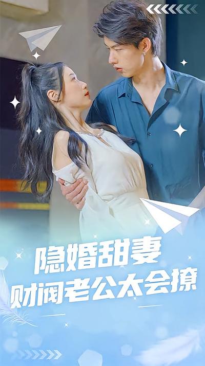 隐婚甜妻：财阀老公太会撩！}