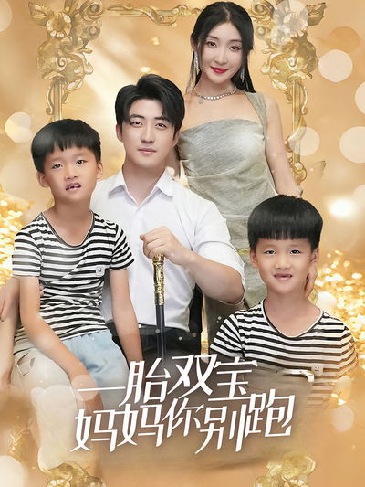 一胎双宝妈妈你别跑}