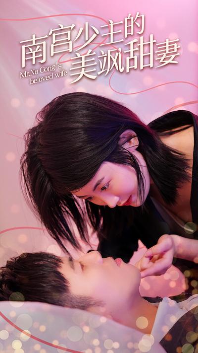 南宫少主的美飒甜妻}