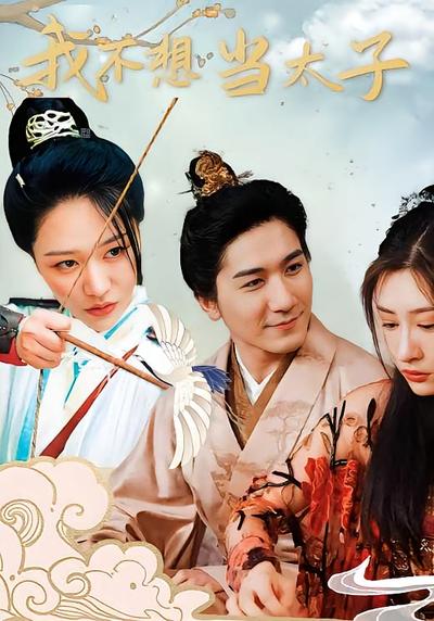 我不想当太子}