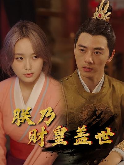 朕乃财皇盖世}