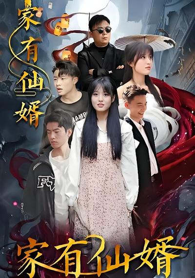 家有仙婿}