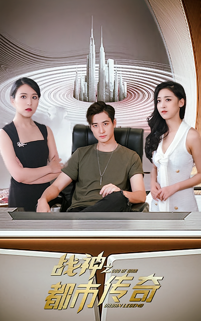 战神之都市传奇}