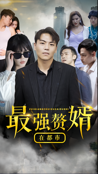 最强赘婿在都市}