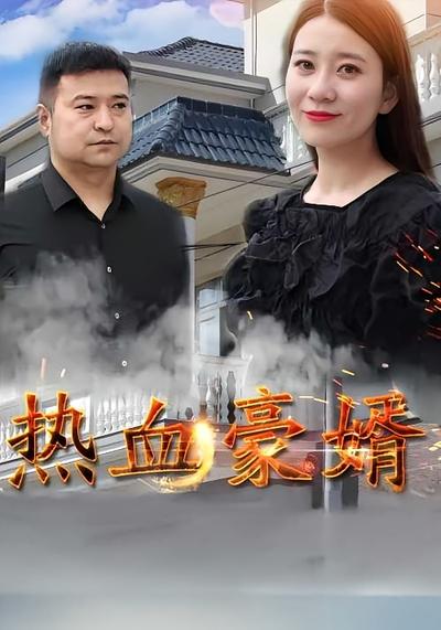 热血豪婿}