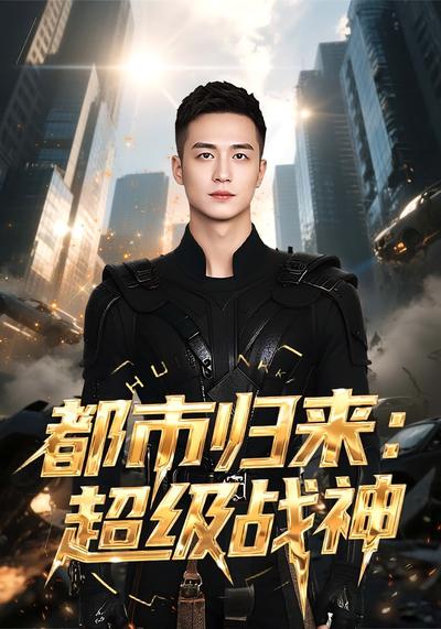 都市归来：超级战神}