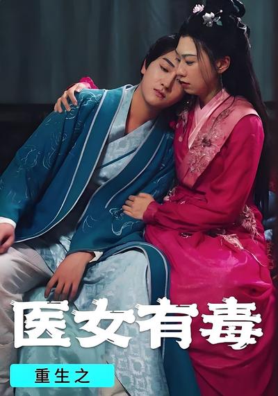 重生之医女有毒}