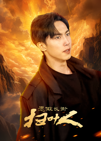 愿做长街扫叶人}