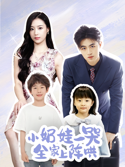 小奶娃一哭全家上阵哄}