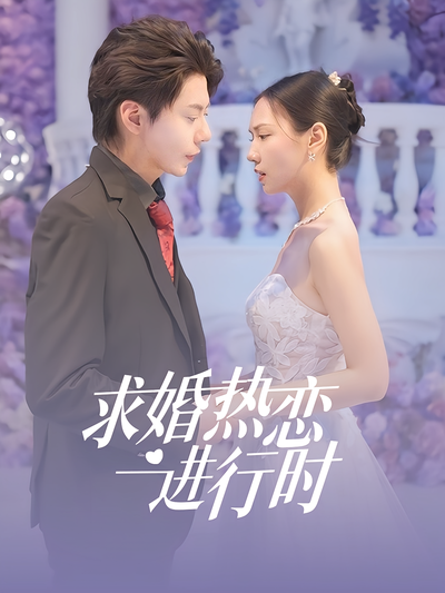 求婚热烈进行时}