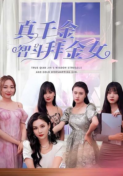 真千金智斗拜金女}
