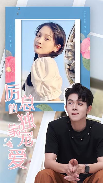 厉总的独家宠爱}