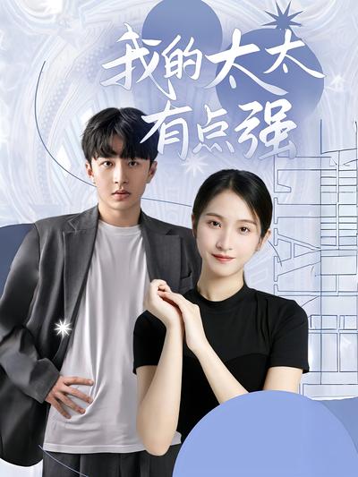 我的太太有点强}