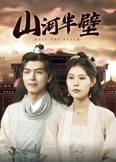 山河半壁}