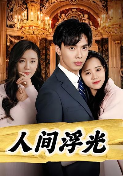 人间浮光}