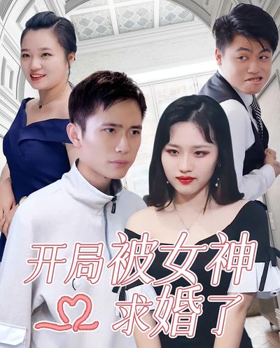 开局被女神求婚了}