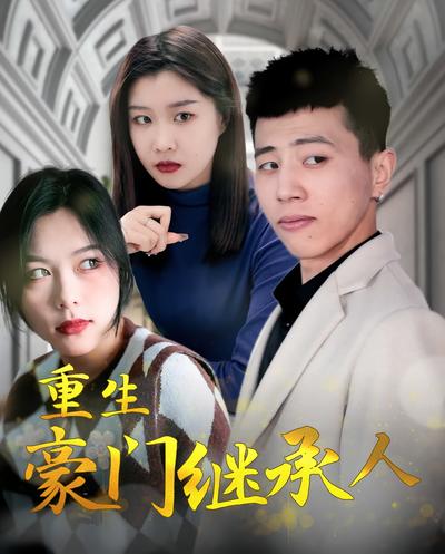 重生豪门继承人}