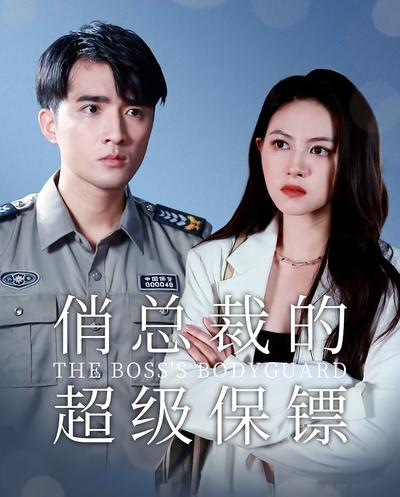 俏总裁的超级保镖}