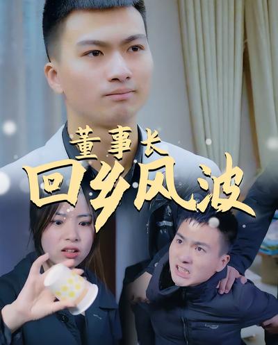 董事长回乡风波}