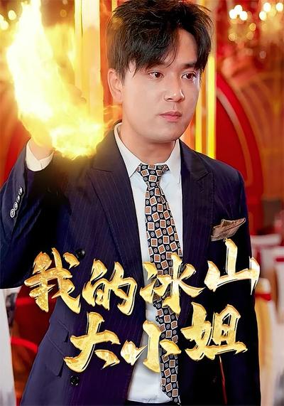 我的冰山大小姐}