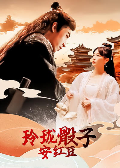 玲珑骰子安红豆}