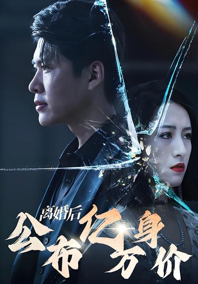 离婚后公布亿万身价}