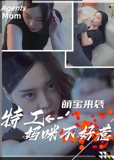萌宝来袭：特工妈咪不好惹}