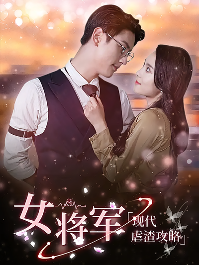 女将军现代虐渣攻略}