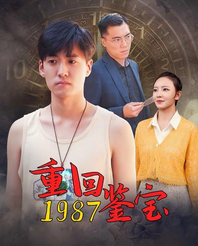 重回1987鉴宝}