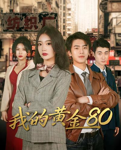 我的黄金80}