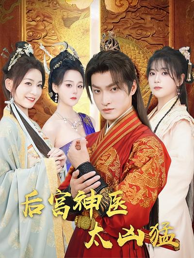 后宫神医 太凶猛}