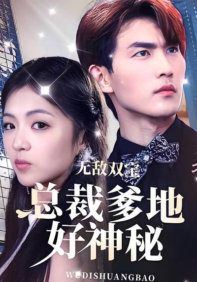 无敌双宝，总裁爹地好神秘}