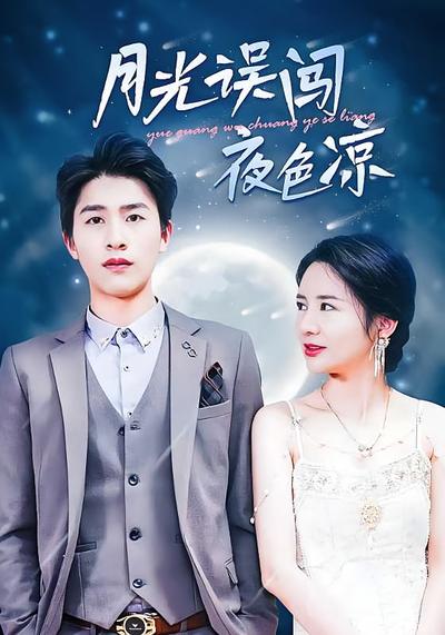 月光误闯夜色凉}