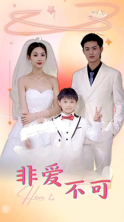 非爱不可}