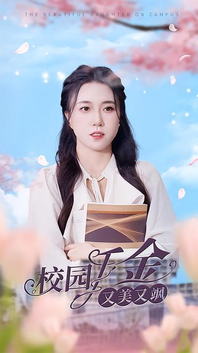 校园千金又美又飒}