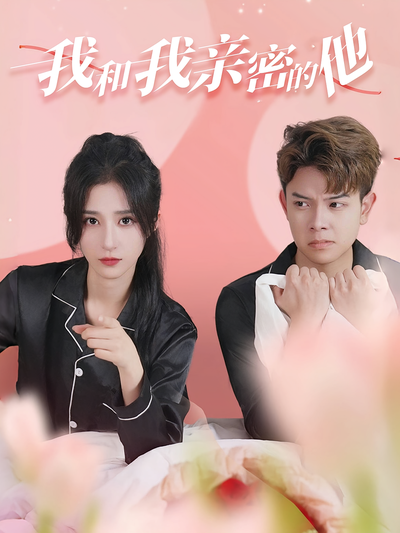 我和我亲密的他}