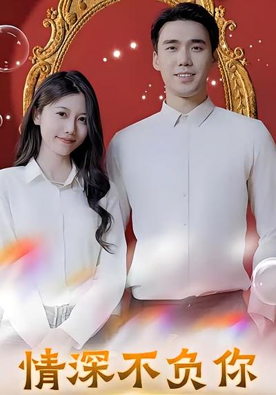 情深不负你}