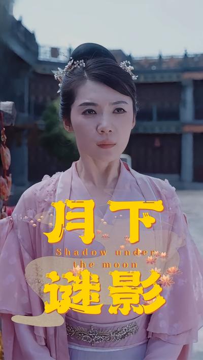 月下谜影}