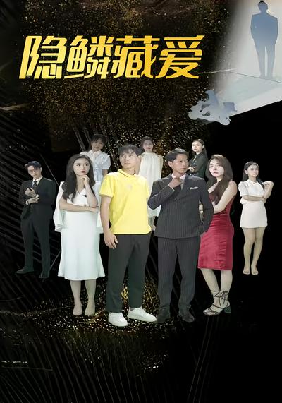 隐鳞藏爱}