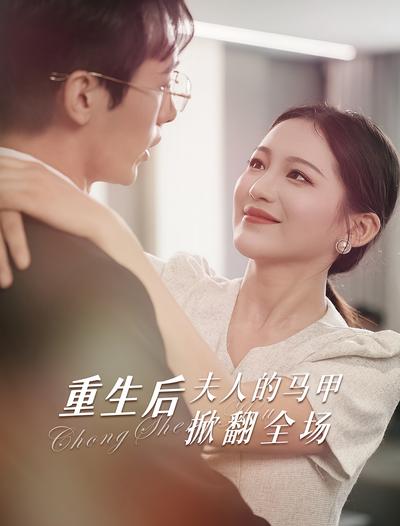 重生后，夫人的马甲掀翻全场}