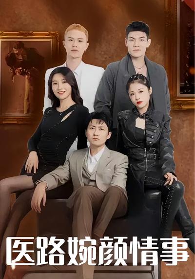 医路婉颜情事}