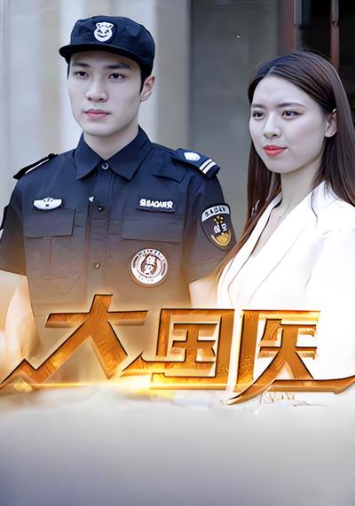 大国医}