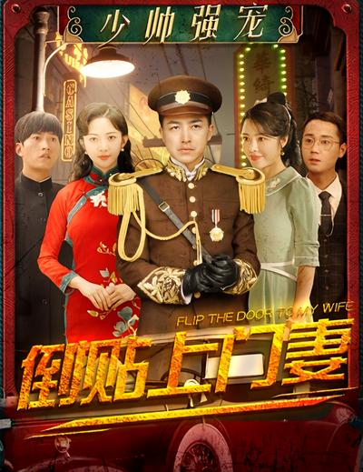 少帅强宠：倒贴上门妻}