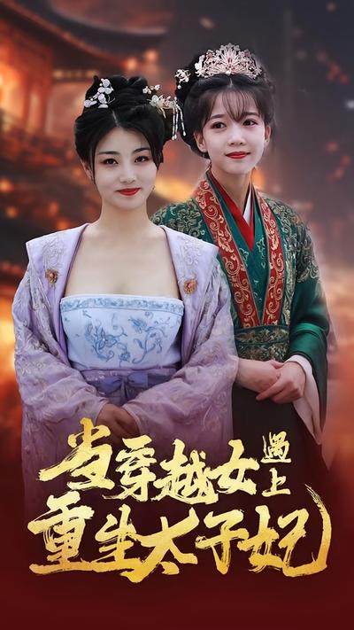 当穿越女遇上重生太子妃}
