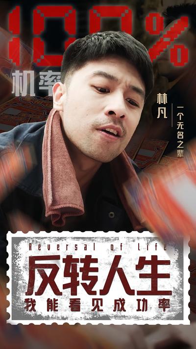 反转人生：我能看见成功率}