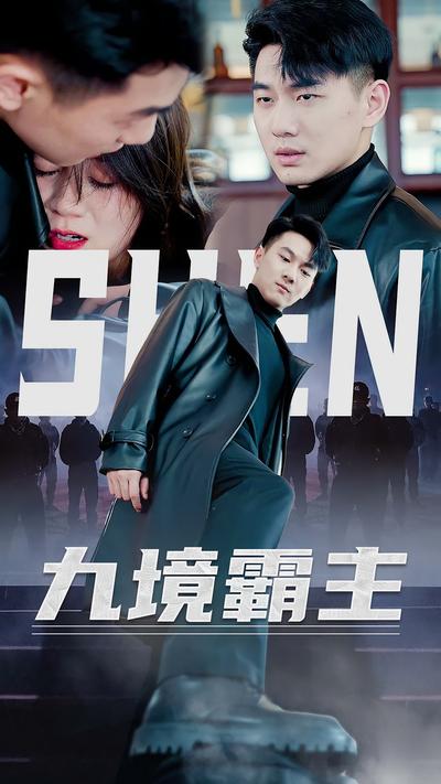 九境霸主}