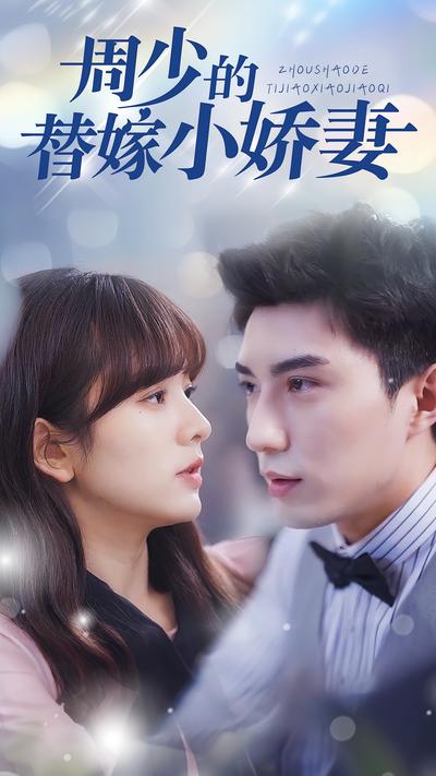 周少的替嫁小娇妻}