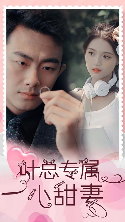 叶总专属小甜妻}